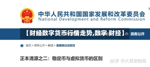 【财经数字货币行情走势,数字 财经】