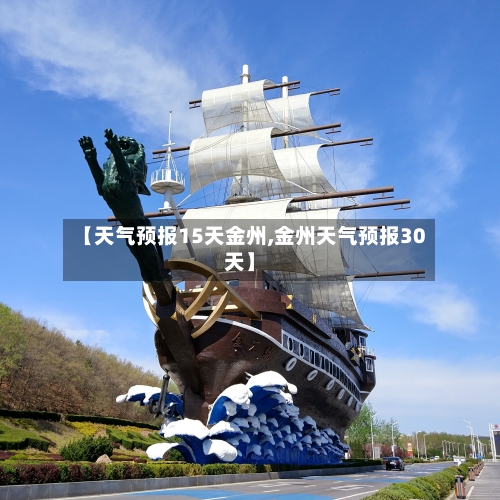 【天气预报15天金州,金州天气预报30天】