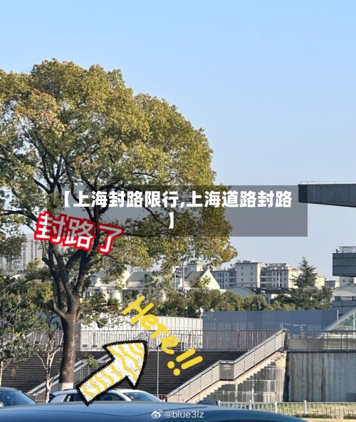【上海封路限行,上海道路封路】