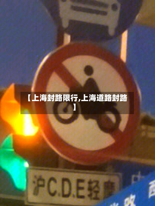 【上海封路限行,上海道路封路】