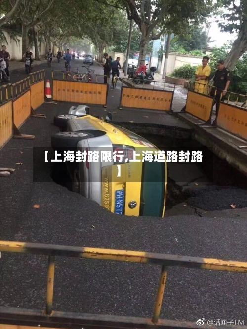 【上海封路限行,上海道路封路】