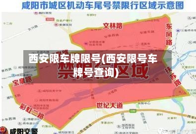西安限车牌限号(西安限号车牌号查询)