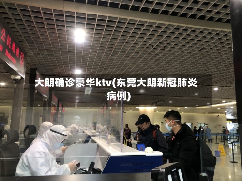 大朗确诊豪华ktv(东莞大朗新冠肺炎病例)