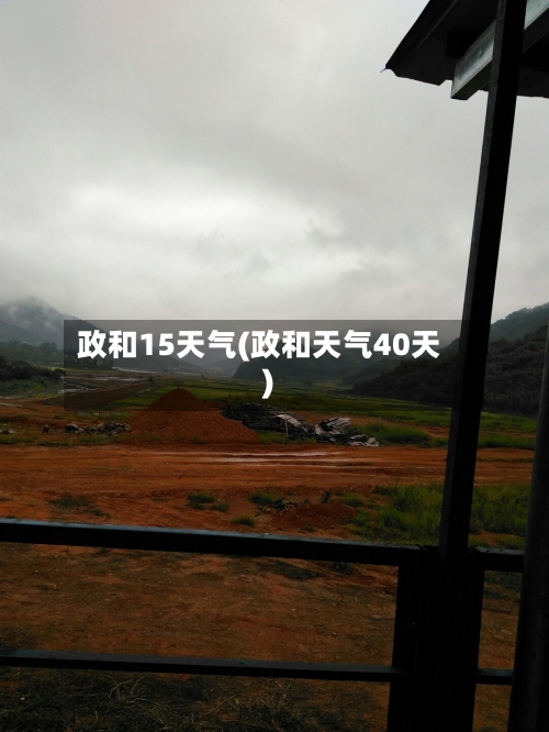政和15天气(政和天气40天)