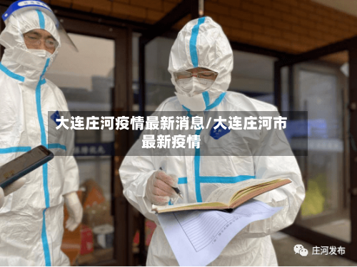 大连庄河疫情最新消息/大连庄河市最新疫情