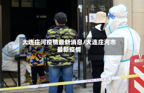 大连庄河疫情最新消息/大连庄河市最新疫情