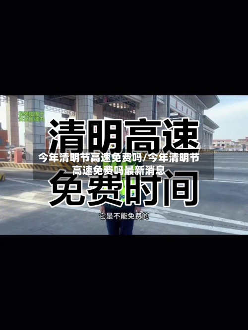 今年清明节高速免费吗/今年清明节高速免费吗最新消息