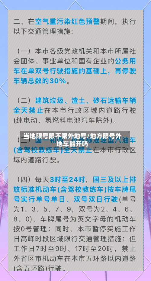 当地限号限不限外地号/地方限号外地车能开吗