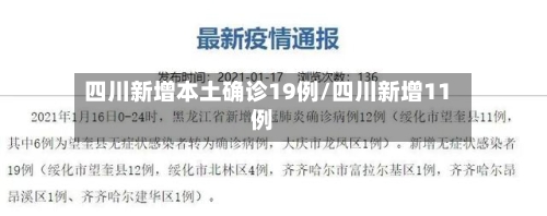 四川新增本土确诊19例/四川新增11例