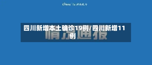 四川新增本土确诊19例/四川新增11例