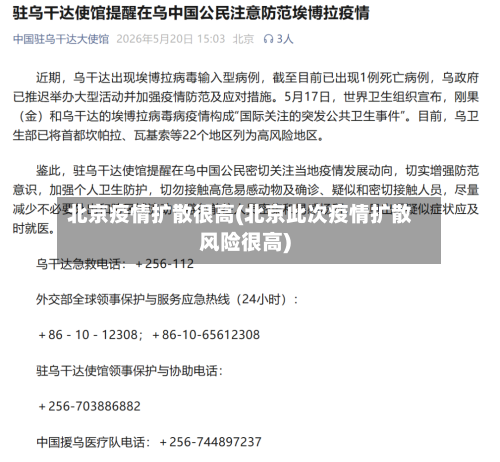 北京疫情扩散很高(北京此次疫情扩散风险很高)