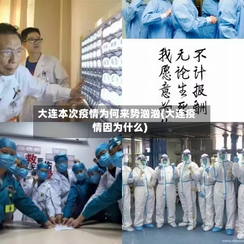 大连本次疫情为何来势汹汹(大连疫情因为什么)