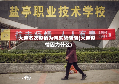 大连本次疫情为何来势汹汹(大连疫情因为什么)