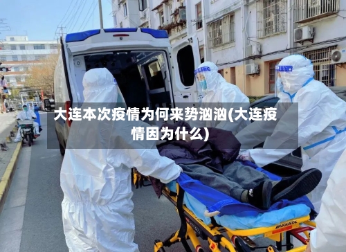 大连本次疫情为何来势汹汹(大连疫情因为什么)
