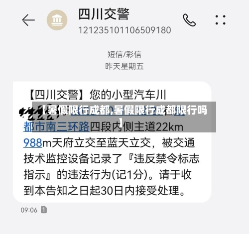 【暑假限行成都,暑假限行成都限行吗】