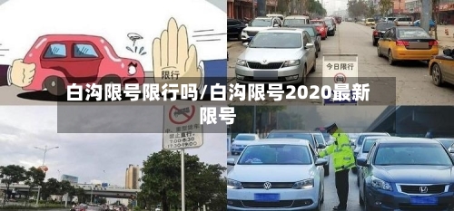 白沟限号限行吗/白沟限号2020最新限号