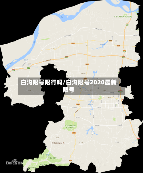 白沟限号限行吗/白沟限号2020最新限号