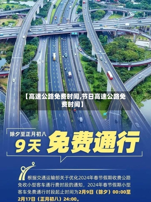 【高速公路免费时间,节日高速公路免费时间】