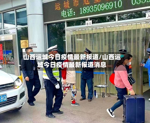 山西运城今日疫情最新报道/山西运城今日疫情最新报道消息