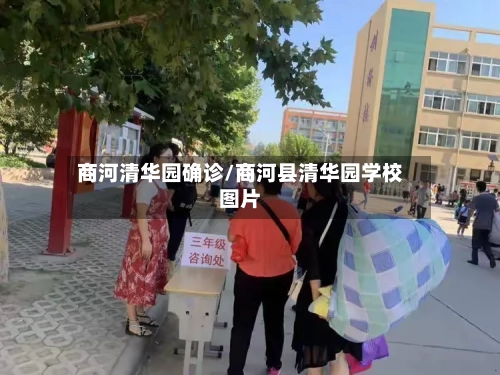 商河清华园确诊/商河县清华园学校图片