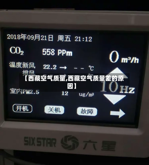 【西藏空气质量,西藏空气质量差的原因】