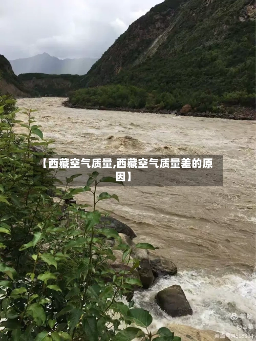 【西藏空气质量,西藏空气质量差的原因】