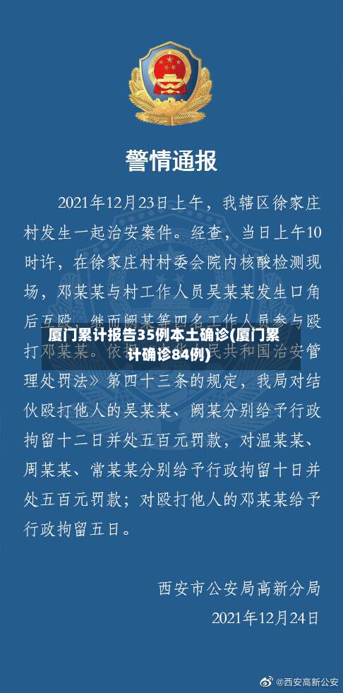 厦门累计报告35例本土确诊(厦门累计确诊84例)