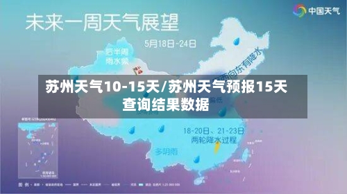 苏州天气10-15天/苏州天气预报15天查询结果数据