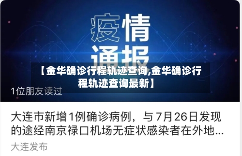 【金华确诊行程轨迹查询,金华确诊行程轨迹查询最新】