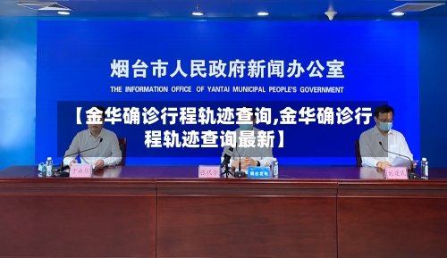 【金华确诊行程轨迹查询,金华确诊行程轨迹查询最新】