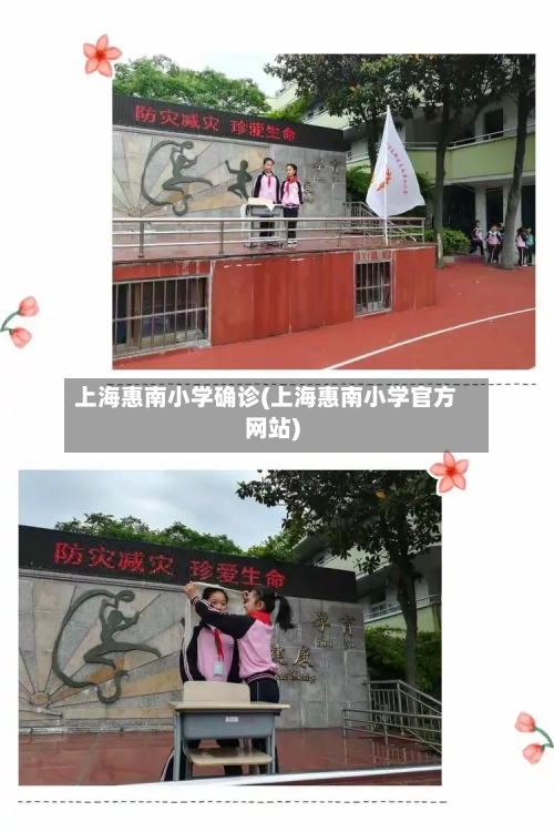 上海惠南小学确诊(上海惠南小学官方网站)