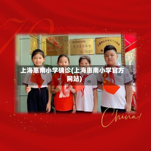 上海惠南小学确诊(上海惠南小学官方网站)
