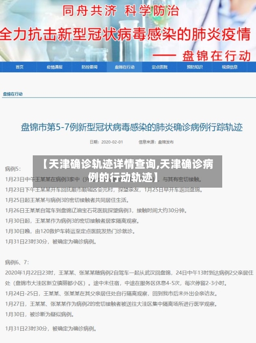 【天津确诊轨迹详情查询,天津确诊病例的行动轨迹】