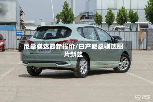 尼桑骐达最新报价/日产尼桑骐达图片新款