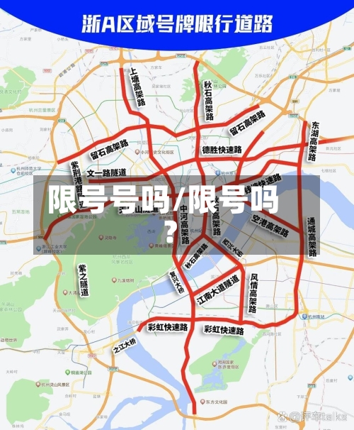 限号号吗/限号吗?