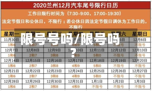 限号号吗/限号吗?