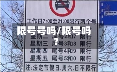 限号号吗/限号吗?