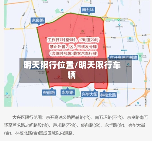 明天限行位置/明天限行车辆