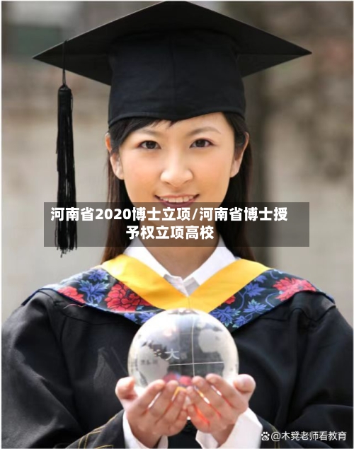 河南省2020博士立项/河南省博士授予权立项高校