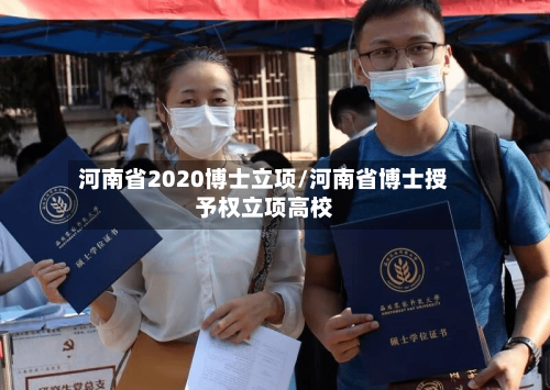 河南省2020博士立项/河南省博士授予权立项高校