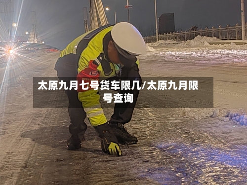 太原九月七号货车限几/太原九月限号查询