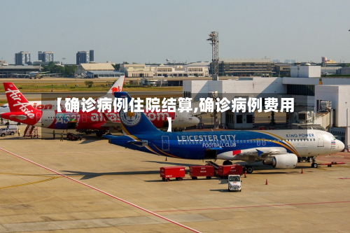 【确诊病例住院结算,确诊病例费用】