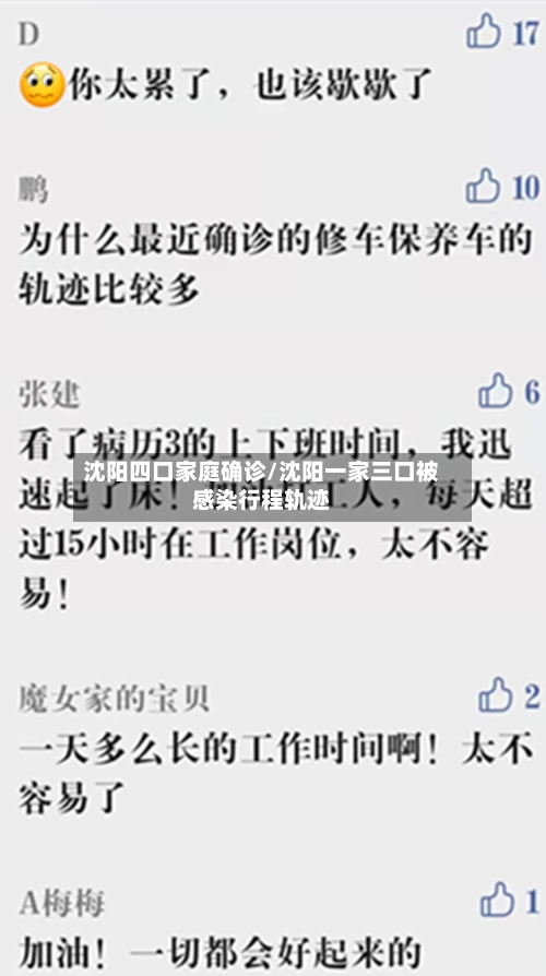 沈阳四口家庭确诊/沈阳一家三口被感染行程轨迹
