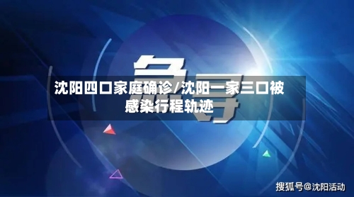 沈阳四口家庭确诊/沈阳一家三口被感染行程轨迹