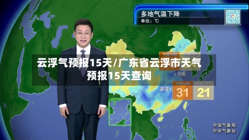 云浮气预报15天/广东省云浮市天气预报15天查询