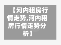 【河内租房行情走势,河内租房行情走势分析】