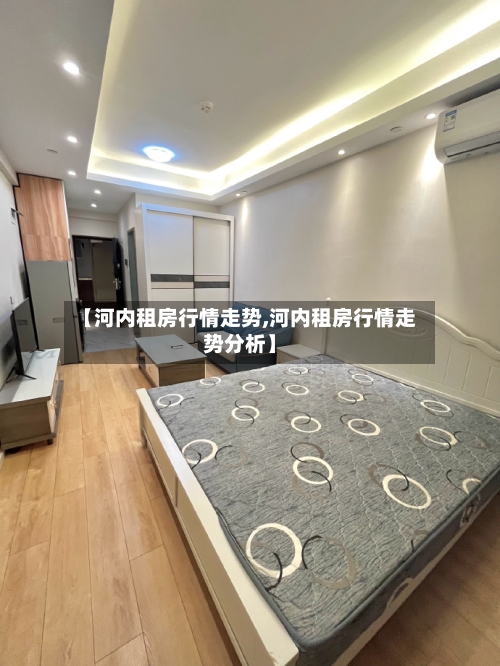 【河内租房行情走势,河内租房行情走势分析】