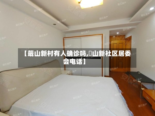 【蕺山新村有人确诊吗,奓山新社区居委会电话】