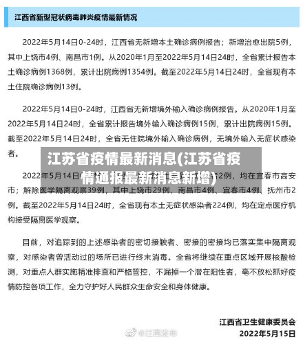 江苏省疫情最新消息(江苏省疫情通报最新消息新增)