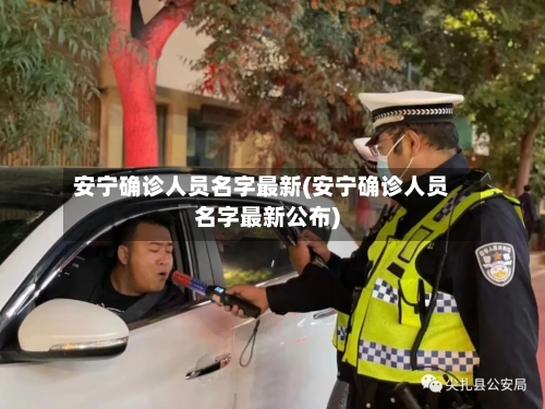 安宁确诊人员名字最新(安宁确诊人员名字最新公布)